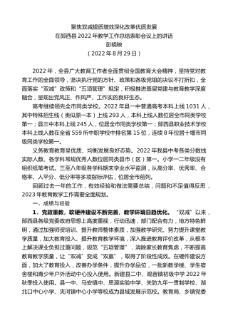 最新讲话系列第4493期彭晓映：在郧西县2022年教学工作总结表彰会议上的讲话