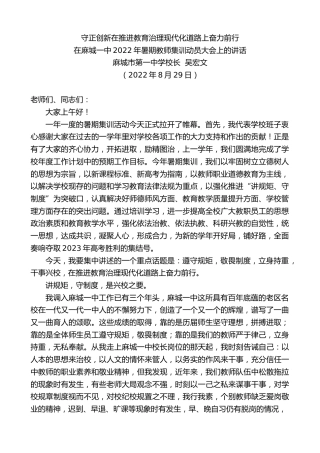 最新讲话系列第4488期麻城市第一中学校长吴宏文：在麻城一中2022年暑期教师集训动员大会上的讲话