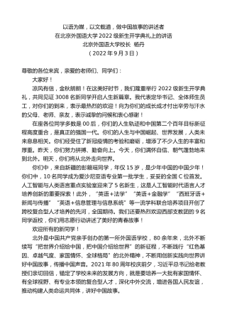 最新讲话系列第4472期北京外国语大学校长杨丹：在北京外国语大学2022级新生开学典礼上的讲话