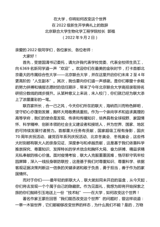 最新讲话系列第4470期北京联合大学生物化学工程学院校长郭福：在2022级新生开学典礼上的致辞