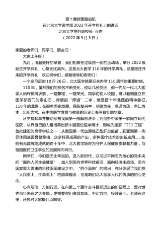 最新讲话系列第4469期北京大学常务副校长乔杰：在北京大学医学部2022年开学典礼上的讲话