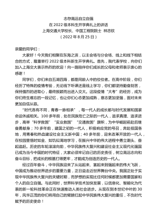 最新讲话系列第4450期上海交通大学校长、中国工程院院士林忠钦：在2022级本科生开学典礼上的讲话