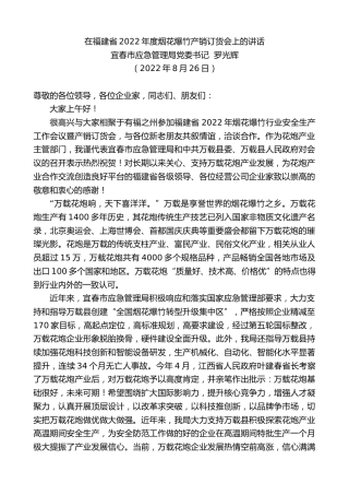 最新讲话系列第4444期宜春市应急管理局党委书记罗光辉：在福建省2022年度烟花爆竹产销订货会上的讲话