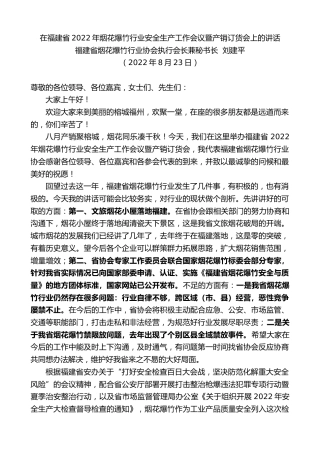 最新讲话系列第4438期福建省烟花爆竹行业协会执行会长兼秘书长刘建平：在福建省2022年烟花爆竹行业安全生产工作会议暨产销订货会上的讲话
