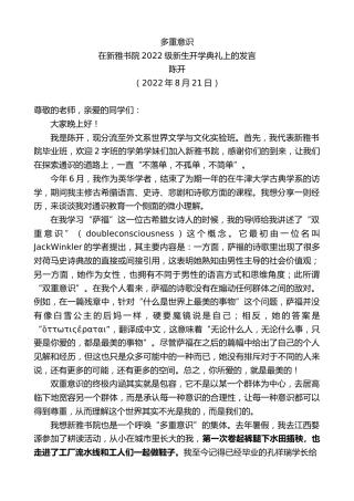 最新讲话系列第4426期陈开：在新雅书院2022级新生开学典礼上的发言