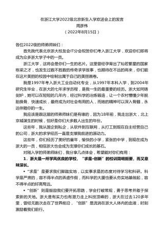最新讲话系列第4404期周彦伟：在浙江大学2022级北京新生入学欢送会上的发言