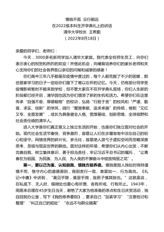 最新讲话系列第4391期清华大学校长王希勤：在2022级本科生开学典礼上的讲话