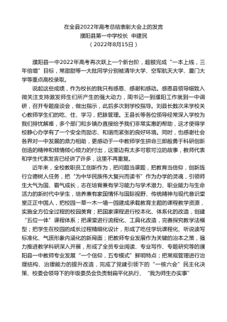 最新讲话系列第4385期濮阳县第一中学校长申建民：在全县2022年高考总结表彰大会上的发言