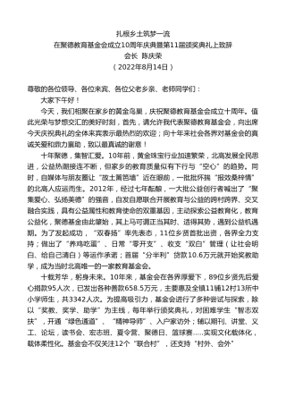 最新讲话系列第4380期会长陈庆荣：在聚德教育基金会成立10周年庆典暨第11届颁奖典礼上致辞
