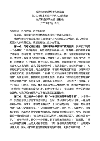 最新讲话系列第4379期航天航空学院教授殷雅俊：在2022级本科生开学典礼上的发言