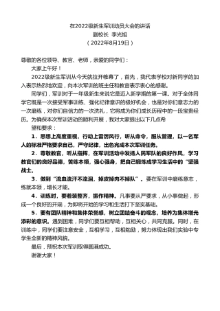 最新讲话系列第4378期副校长李光旭：在2022级新生军训动员大会的讲话