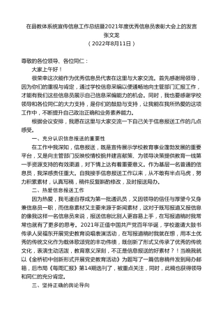 最新讲话系列第4368期张文龙：在县教体系统宣传信息工作总结暨2021年度优秀信息员表彰大会上的发言