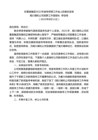最新讲话系列第4362期铜川煤机公司党群工作部部长李培琦：在重装集团2022年宣传思想工作会上的表态发言