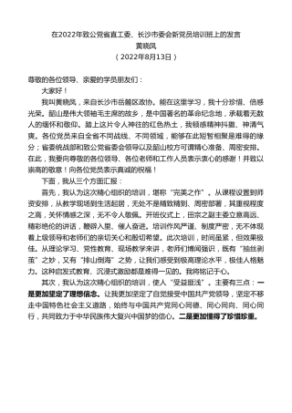 最新讲话系列第4352期黄晓凤：在2022年致公党省直工委、长沙市委会新党员培训班上的发言