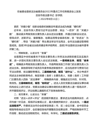 最新讲话系列第4336期吉安市政法委书记彭学凯：在省委全面依法治省委员会2022年重点工作任务推进会上发言