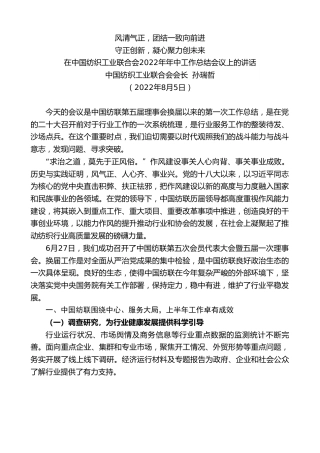 最新讲话系列第4334期中国纺织工业联合会会长孙瑞哲：在中国纺织工业联合会2022年年中工作总结会议上的讲话