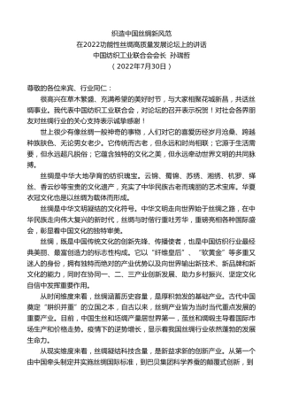 最新讲话系列第4333期中国纺织工业联合会会长孙瑞哲：在2022功能性丝绸高质量发展论坛上的讲话