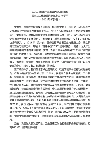 最新讲话系列第4322期国家卫生健康委员会副主任于学军：在2022健康中国发展大会上的致辞