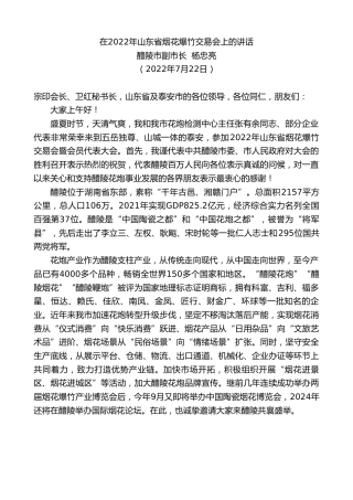 最新讲话系列第4309期醴陵市副市长杨忠亮：在2022年山东省烟花爆竹交易会上的讲话