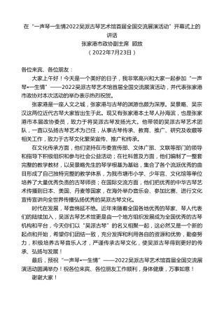 最新讲话系列第4304期张家港市政协副主席顾放：在“一声琴一生情2022吴派古琴艺术馆首届全国交流展演活动”开幕式上的讲话