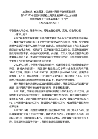 最新讲话系列第4290期中国塑料加工工业协会理事长王占杰：在2022年中国塑料薄膜行业高质量发展研讨会上的讲话