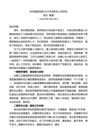 最新讲话系列第4286期院长黄健：在兵器规划院2022年迎新会上的讲话