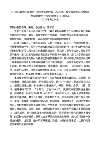 最新讲话系列第4273期金海街道后村社区居委会主任郭伟龙：在“欢乐暑假拓展提升”后村社区第六届（2022年）夏令营开营式上的发言