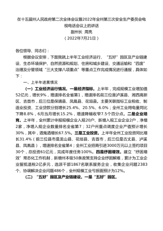 最新讲话系列第4262期副州长周亮：在十五届州人民政府第二次全体会议暨2022年全州第三次安全生产委员会电视电话会议上的讲话
