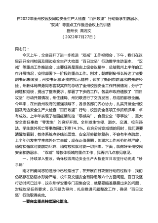 最新讲话系列第4261期副州长高湘文：在2022年全州校园及周边安全生产大检查“百日攻坚”行动暨学生防溺水、“双减”等重点工作推进会议上的讲话
