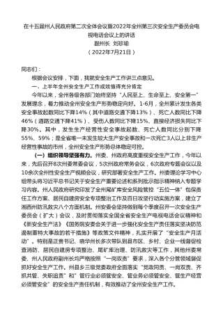 最新讲话系列第4258期副州长刘珍瑜：在十五届州人民政府第二次全体会议暨2022年全州第三次安全生产委员会电视电话会议上的讲话