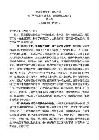 最新讲话系列第4236期最新讲话系列第4236傅向升：在“共青团百年奋斗史”主题讲座上的讲话