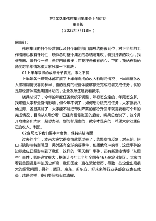 最新讲话系列第4232期董事长：在2022年伟东集团半年会上的讲话