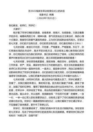最新讲话系列第4230期党委书记熊鹰：在2022级新生军训结营仪式上的讲话