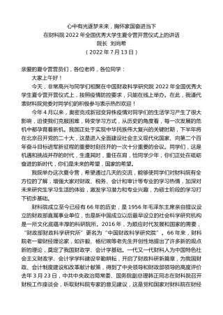 最新讲话系列第4220期院长刘尚希：在财科院2022年全国优秀大学生夏令营开营仪式上的讲话