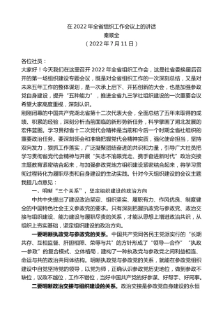 最新讲话系列第4191期秦顺全：在2022年全省组织工作会议上的讲话