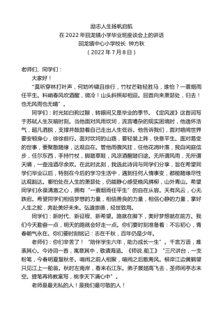 最新讲话系列第4184期回龙镇中心小学校长钟方秋：在2022年回龙镇小学毕业班座谈会上的讲话