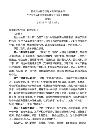最新讲话系列第4182期段福生：在2022年北京市职业教育工作会上的发言