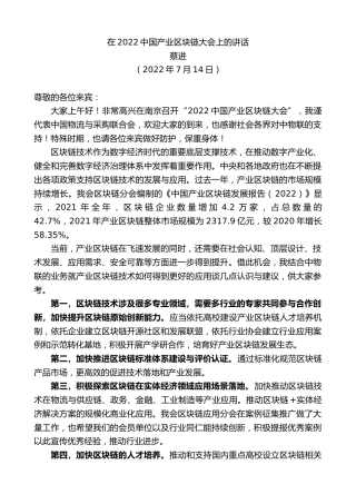 最新讲话系列第4177期蔡进：在2022中国产业区块链大会上的讲话