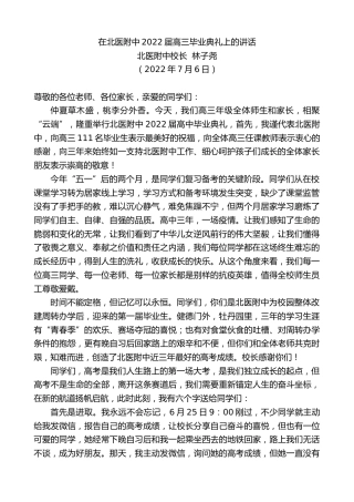 最新讲话系列第4174期北医附中校长林子尧：在北医附中2022届高三毕业典礼上的讲话