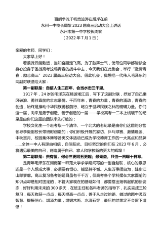 最新讲话系列第4155期永州一中校长周黎：2023届高三启动大会上讲话