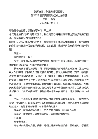 最新讲话系列第4154期校长汪拥军：在2023届新高三启动仪式上的致辞