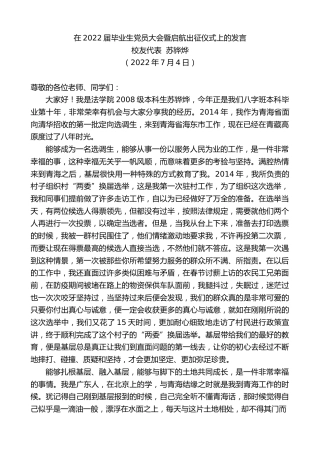 最新讲话系列第4145期校友代表苏铧烨：在2022届毕业生党员大会暨启航出征仪式上的发言