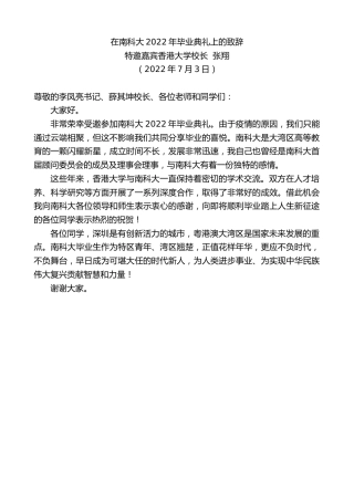 最新讲话系列第4144期特邀嘉宾香港大学校长张翔：在南科大2022年毕业典礼上的致辞