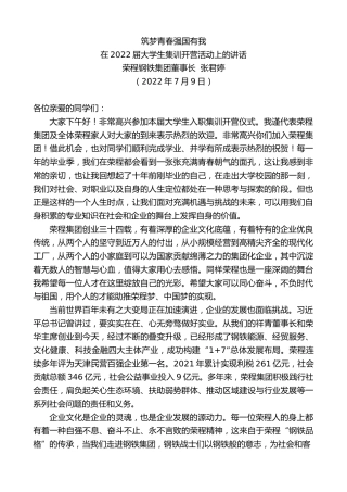 最新讲话系列第4138期荣程钢铁集团董事长张君婷：在2022届大学生集训开营活动上的讲话