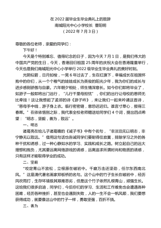 最新讲话系列第4133期南城阳光中心小学校长曹阳明：在2022届毕业生毕业典礼上的致辞