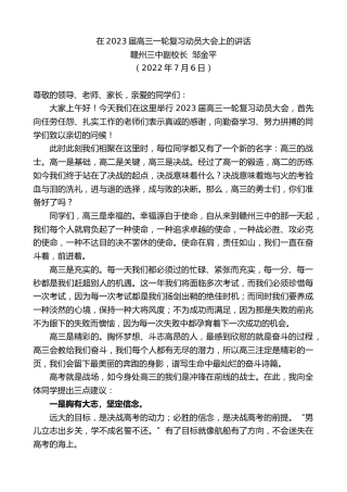 最新讲话系列第4126期赣州三中副校长邹金平：在2023届高三一轮复习动员大会上的讲话