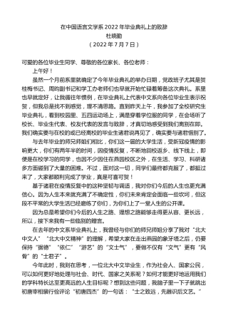 最新讲话系列第4125期杜晓勤：在中国语言文学系2022年毕业典礼上的致辞