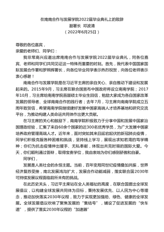 最新讲话系列第4111期副署长邓波清：在南南合作与发展学院2022届毕业典礼上的致辞