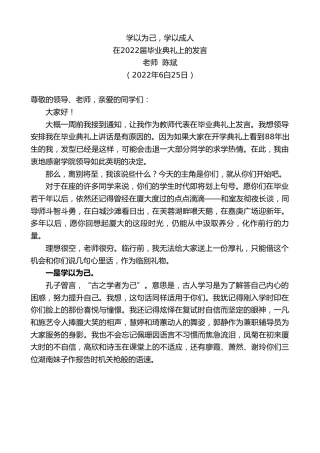 最新讲话系列第4106期老师陈斌在2022届毕业典礼上的发言