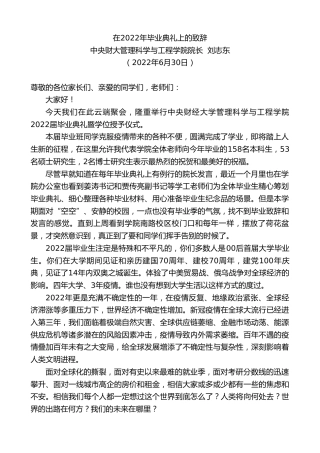 最新讲话系列第4095期中央财大管理科学与工程学院院长刘志东：在2022年毕业典礼上的致辞